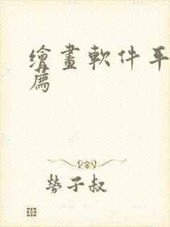 绘画软件平板推荐