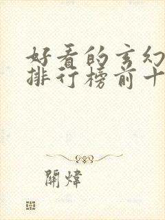 好看的玄幻小说排行榜前十名完结