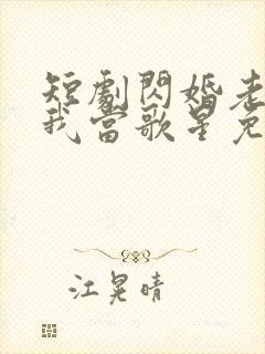 短剧闪婚老公捧我当歌星免费观看