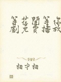 等花开等你归短剧免费播放第1集