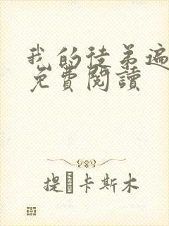 我的徒弟遍诸天免费阅读