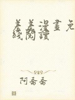 差差漫画免费在线阅读