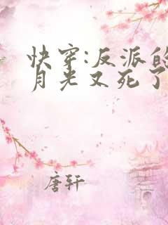 快穿:反派的白月光又死了txt下载