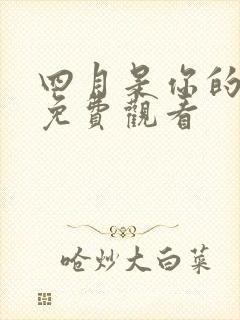 四月是你的谎言免费观看