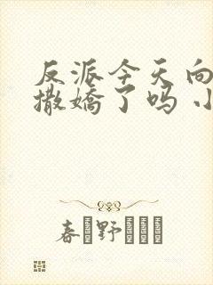 反派今天向师尊撒娇了吗 小说