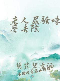 老人尿骚味重怎么去除