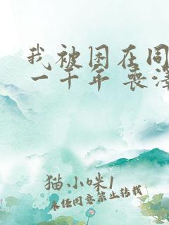 我被困在同一天一千年 丧泽