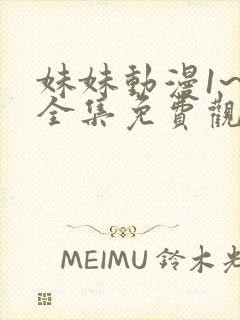 妹妹动漫1~6全集免费观看