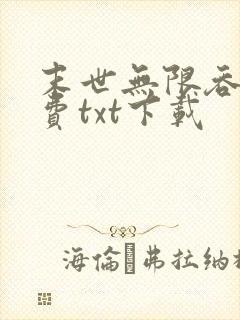 末世无限吞噬免费txt下载