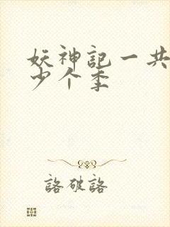 妖神记一共有多少个季