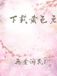 下载黄色免费片