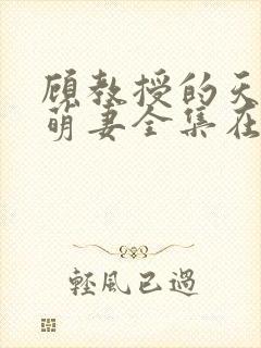 顾教授的天降小萌妻全集在线观看