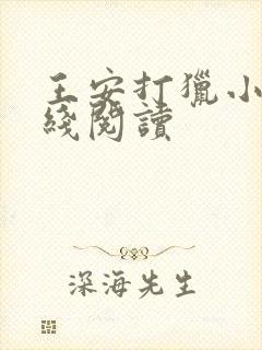 王安打猎小说在线阅读