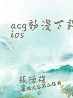 acg动漫下载ios