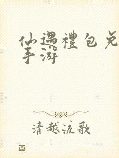 仙遇礼包兑换码手游