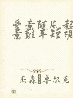 爱意随风起风止意难平短视频