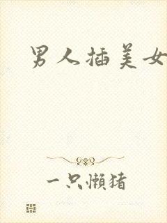 男人插美女逼