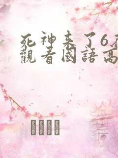 死神来了6在线观看国语高清完整版