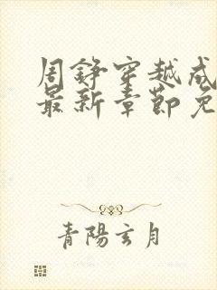 周铮穿越成太子最新章节免费阅读