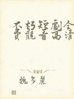 不朽短剧全集免费观看高清