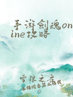 手游剑魂online攻略