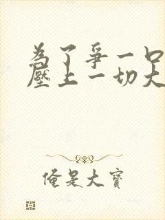 为了争一口气我压上一切大结局