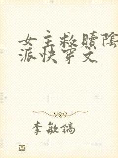 女主救赎阴暗反派快穿文