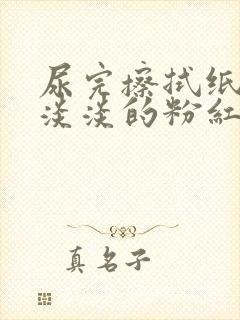 尿完擦拭纸上有淡淡的粉红色