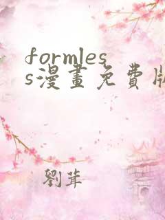 formless漫画免费版在线阅读