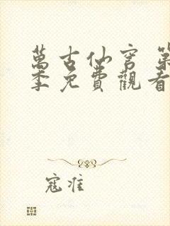 万古仙穹 第4季免费观看全集