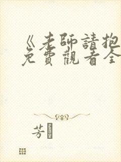 《老师请抱我》免费观看全集动漫