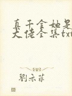 真千金她是全能大佬全集txt下载