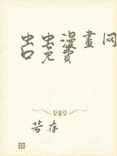 虫虫漫画网站入口免费