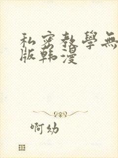 私密教学无删减版韩漫