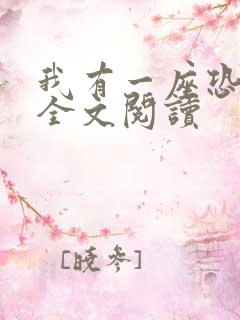 我有一座恐怖屋全文阅读