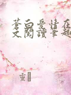 苍白爱情在线全文阅读笔趣阁