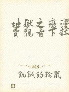 地狱之恋漫画免费观看下拉式漫画