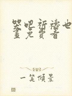 哭吧祈祷也行漫画免费看