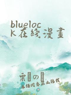 bluelock在线漫画