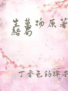 生万物原著最后结局