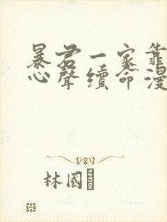 暴君一家靠听她心声续命漫画免费全集