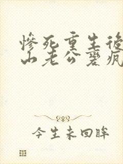 惨死重生后,冰山老公变疯批了姜o全文在