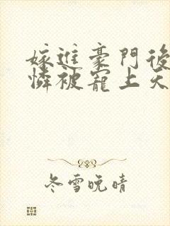 嫁进豪门后小可怜被宠上天演员