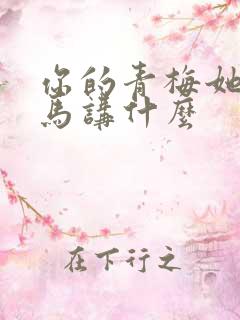 你的青梅她的竹马讲什么