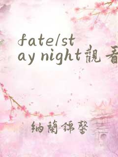 fate/stay night观看顺序