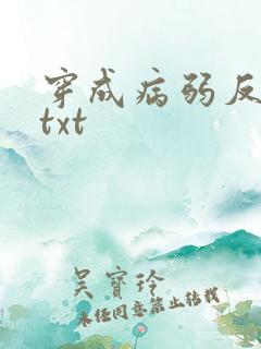 穿成病弱反派后txt