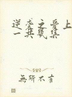 逆袭之爱上情敌一共几集