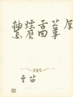 抽烟舌苔厚黄是怎么回事