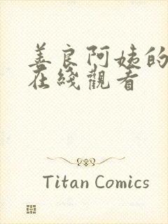 善良阿姨的秘密在线观看