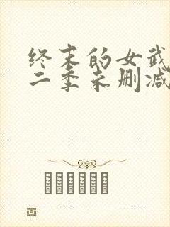 终末的女武神第二季未删减版